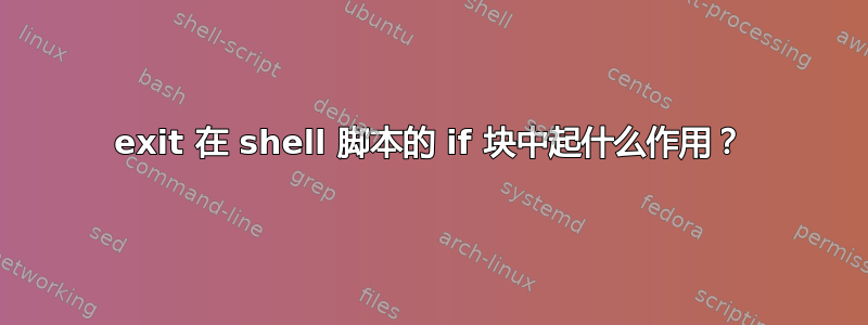 exit 在 shell 脚本的 if 块中起什么作用？