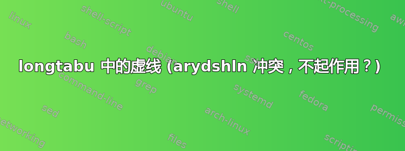 longtabu 中的虚线 (arydshln 冲突，不起作用？)