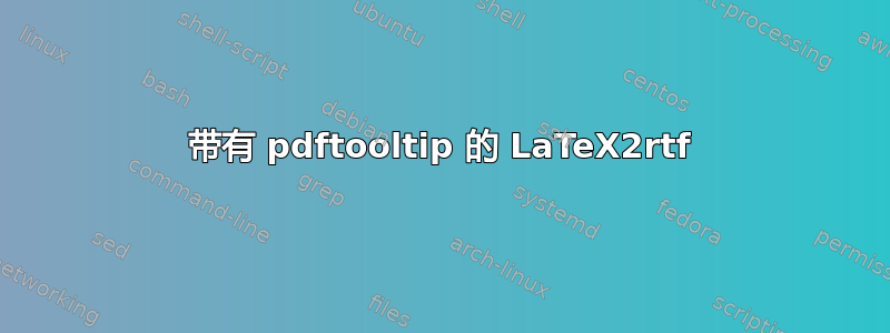 带有 pdftooltip 的 LaTeX2rtf