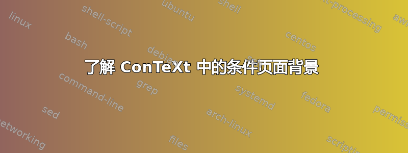 了解 ConTeXt 中的条件页面背景