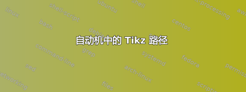 自动机中的 Tikz 路径