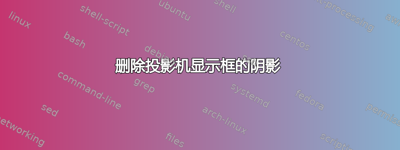 删除投影机显示框的阴影