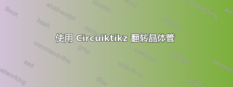 使用 Circuiktikz 翻转晶体管