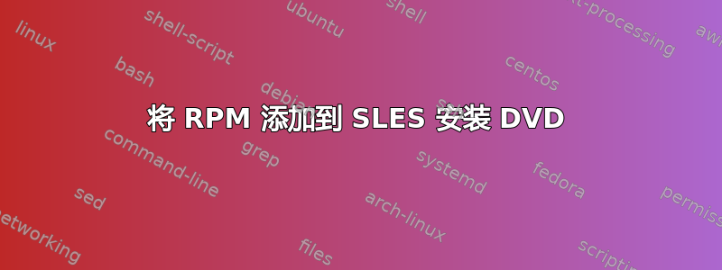 将 RPM 添加到 SLES 安装 DVD