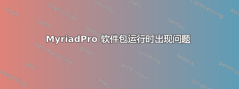 MyriadPro 软件包运行时出现问题