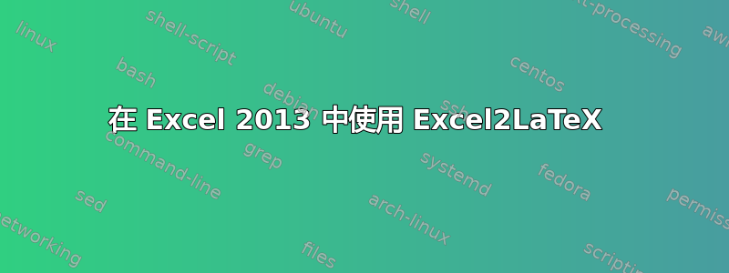 在 Excel 2013 中使用 Excel2LaTeX 