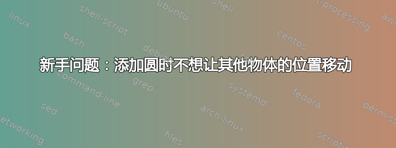 新手问题：添加圆时不想让其他物体的位置移动