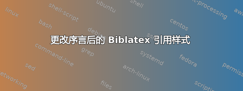 更改序言后的 Biblatex 引用样式