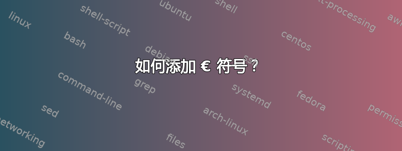 如何添加 € 符号？