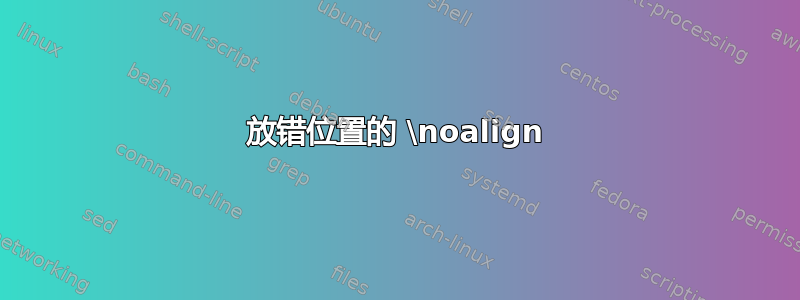 放错位置的 \noalign