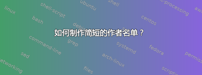 如何制作简短的作者名单？