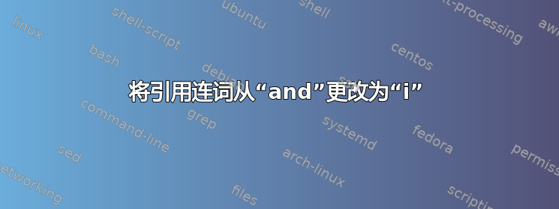 将引用连词从“and”更改为“i”