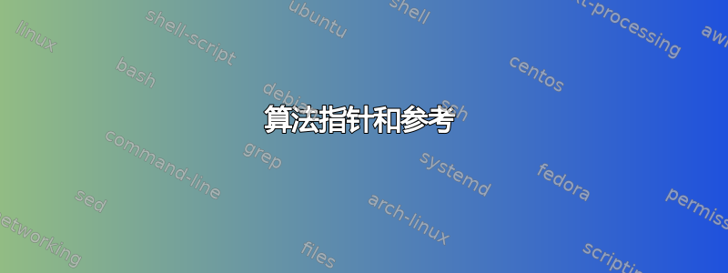 算法指针和参考