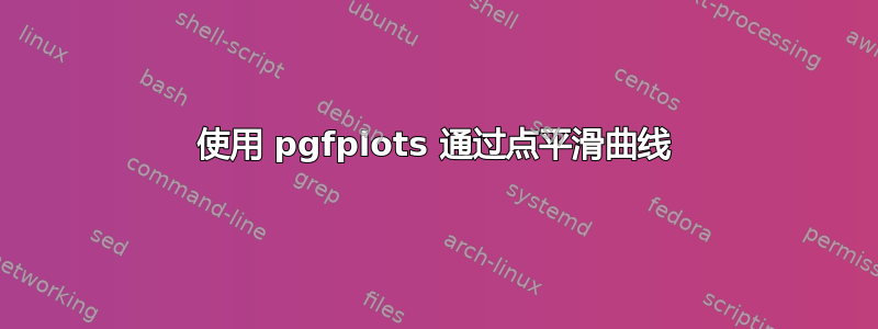 使用 pgfplots 通过点平滑曲线