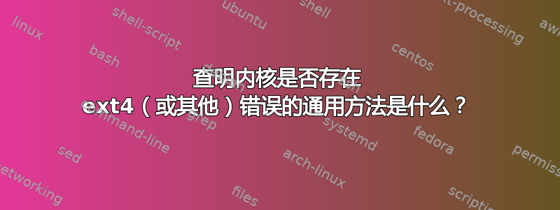 查明内核是否存在 ext4（或其他）错误的通用方法是什么？