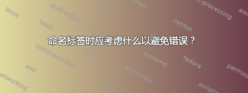 命名标签时应考虑什么以避免错误？