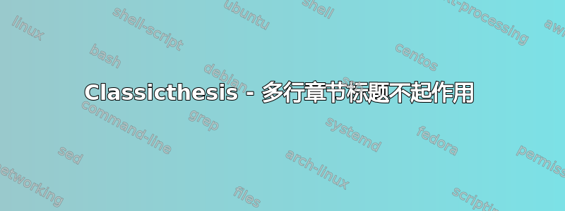 Classicthesis - 多行章节标题不起作用