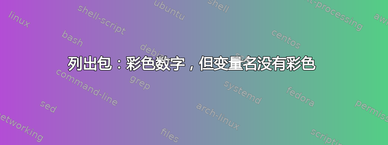 列出包：彩色数字，但变量名没有彩色