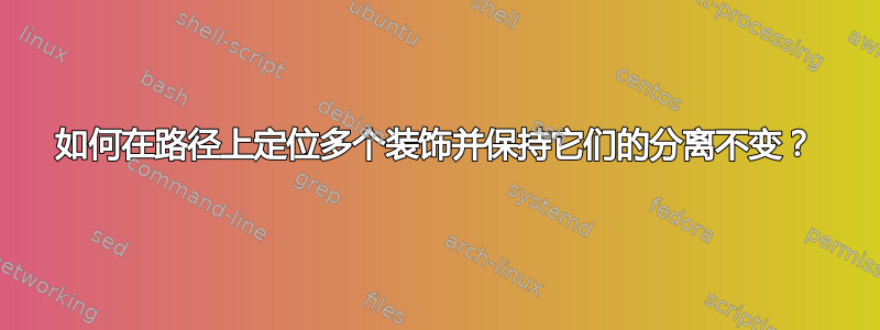 如何在路径上定位多个装饰并保持它们的分离不变？