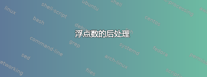 浮点数的后处理