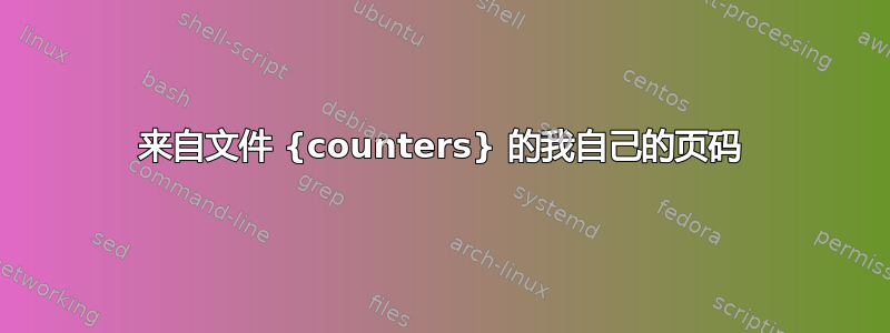 来自文件 {counters} 的我自己的页码