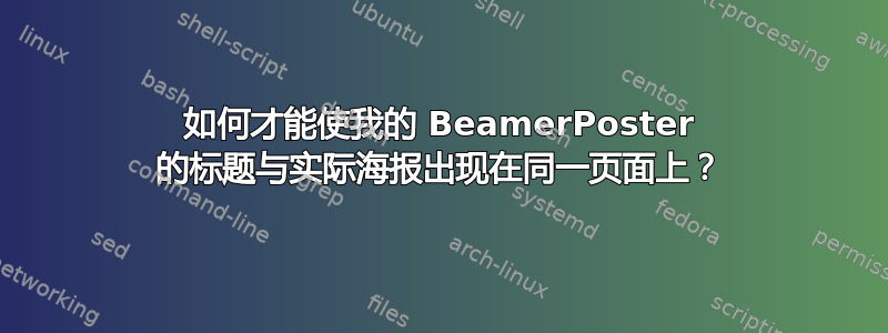 如何才能使我的 BeamerPoster 的标题与实际海报出现在同一页面上？