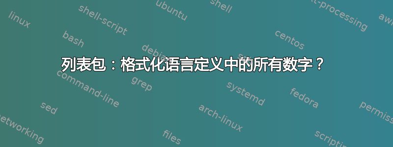 列表包：格式化语言定义中的所有数字？