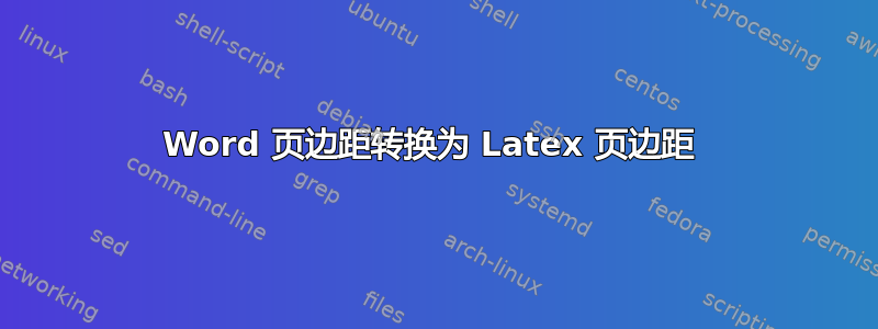 Word 页边距转换为 Latex 页边距 