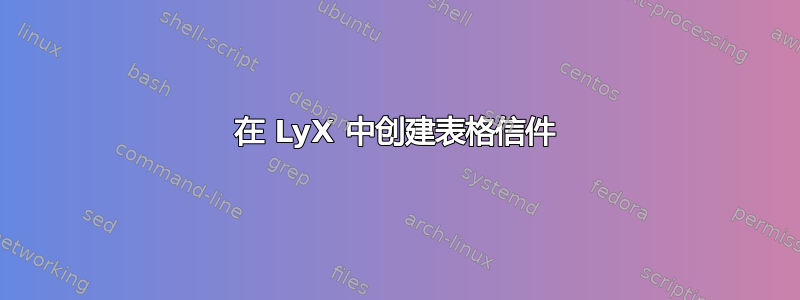 在 LyX 中创建表格信件