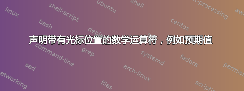 声明带有光标位置的数学运算符，例如预期值