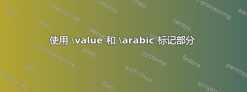 使用 \value 和 \arabic 标记部分