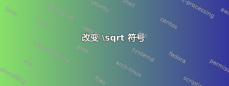 改变 \sqrt 符号