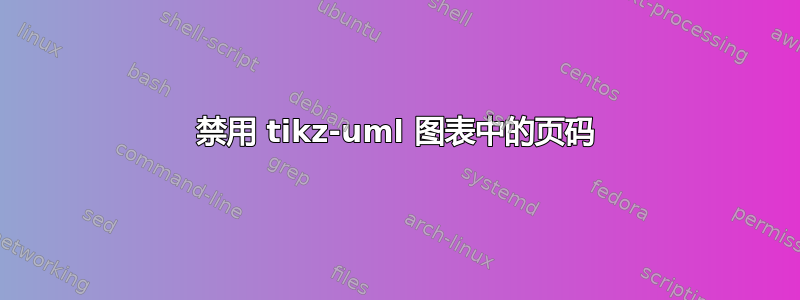 禁用 tikz-uml 图表中的页码