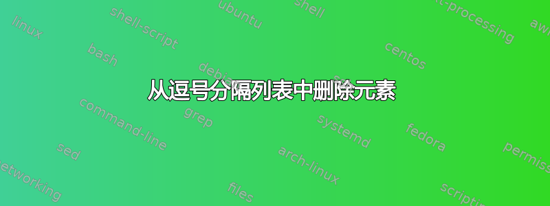 从逗号分隔列表中删除元素