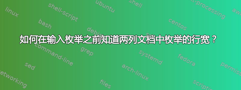 如何在输入枚举之前知道两列文档中枚举的行宽？