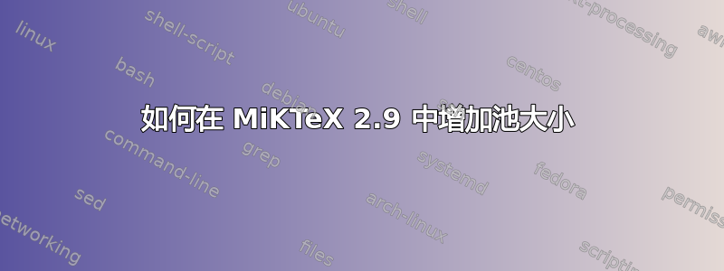 如何在 MiKTeX 2.9 中增加池大小