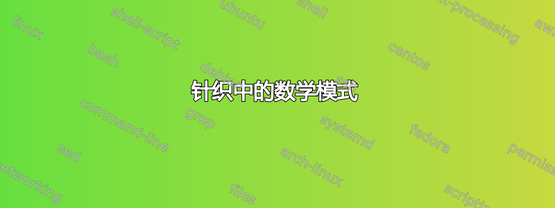 针织中的数学模式