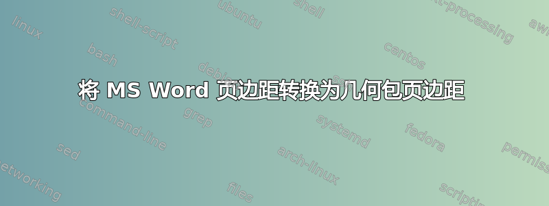 将 MS Word 页边距转换为几何包页边距