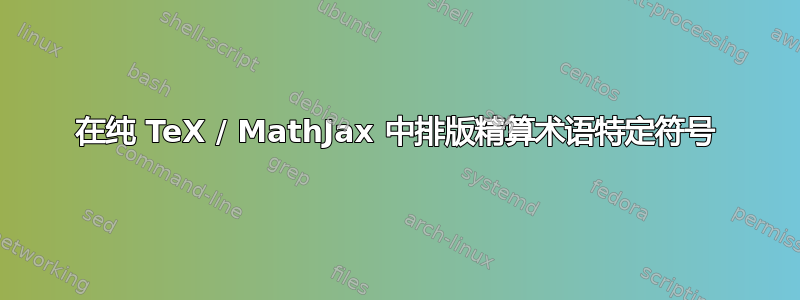 在纯 TeX / MathJax 中排版精算术语特定符号