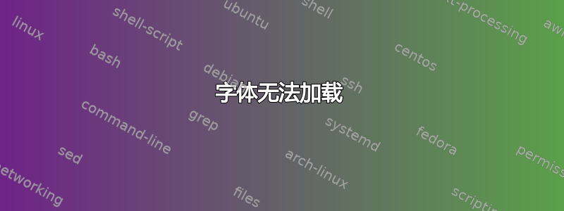 字体无法加载