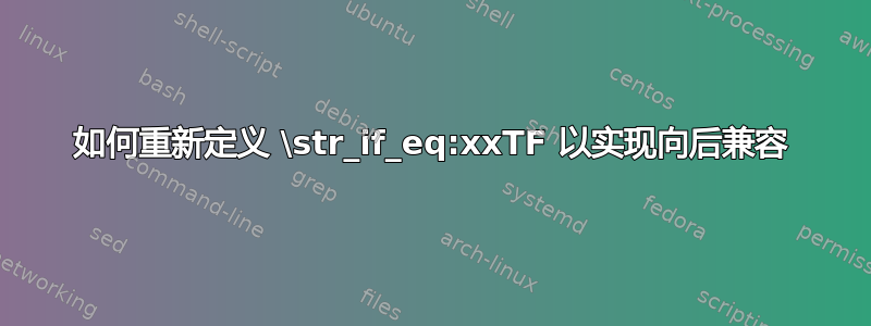 如何重新定义 \str_if_eq:xxTF 以实现向后兼容