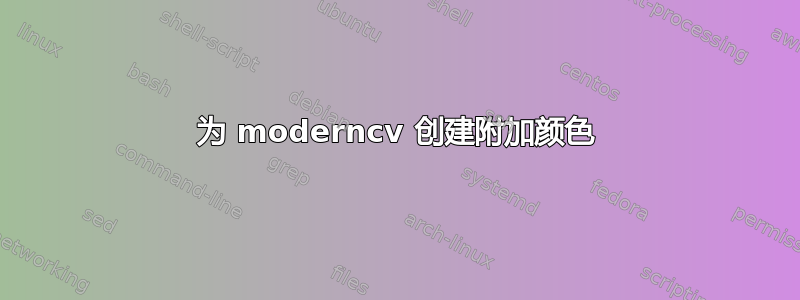 为 moderncv 创建附加颜色