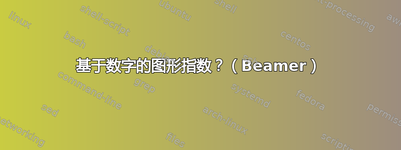 基于数字的图形指数？（Beamer）