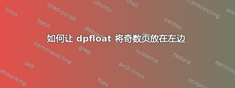 如何让 dpfloat 将奇数页放在左边