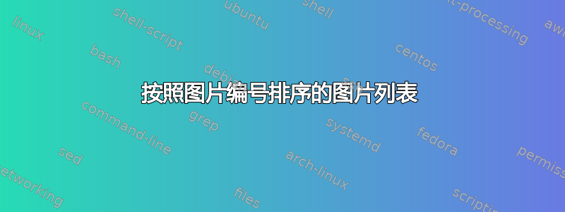 按照图片编号排序的图片列表