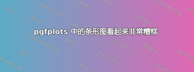 pgfplots 中的条形图看起来非常糟糕