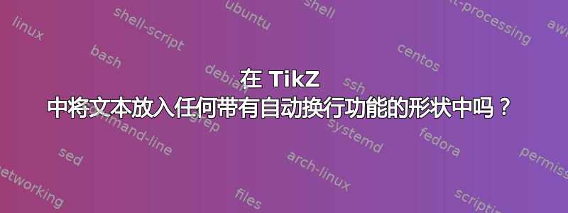 在 TikZ 中将文本放入任何带有自动换行功能的形状中吗？