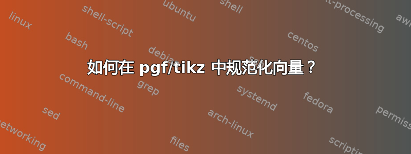 如何在 pgf/tikz 中规范化向量？