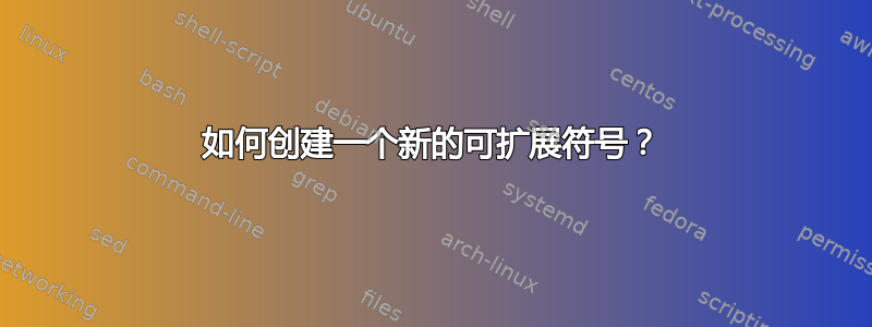 如何创建一个新的可扩展符号？