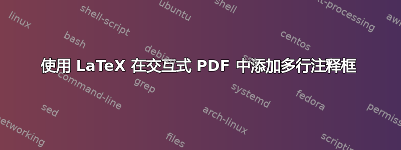 使用 LaTeX 在交互式 PDF 中添加多行注释框